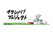 イクシバ！プロジェクト