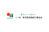 東京都造園緑化業協会