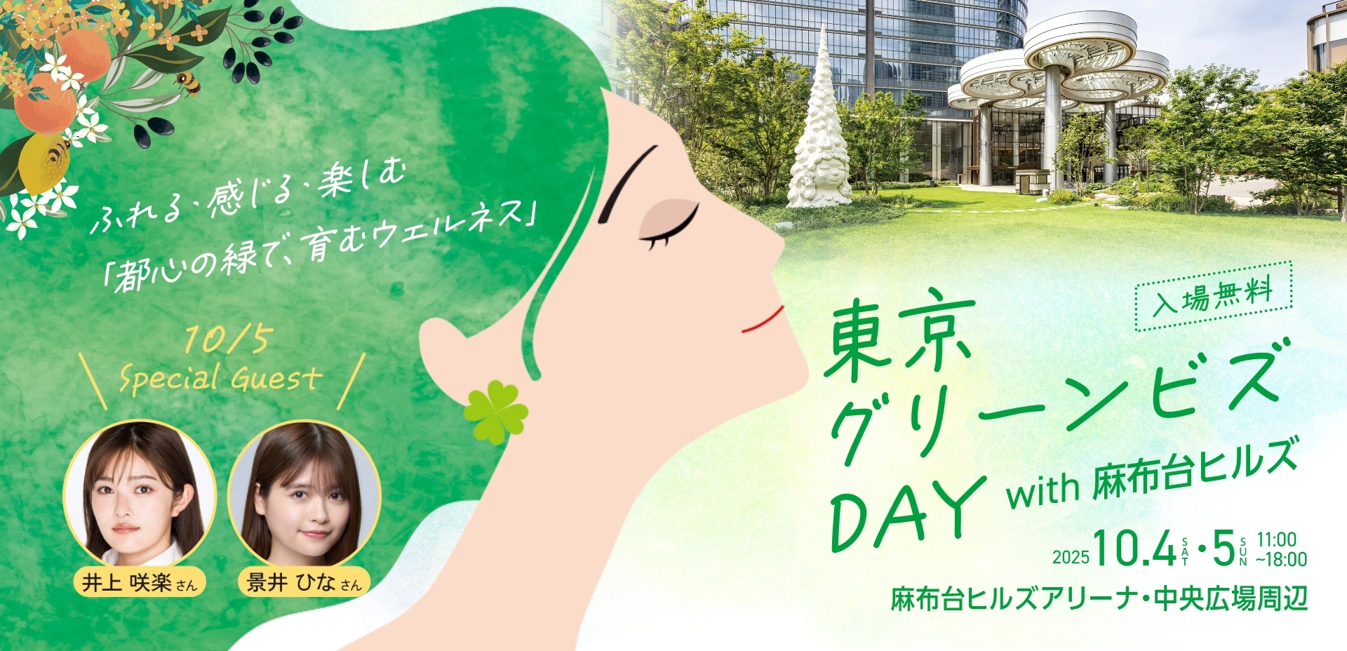 東京グリーンビズDAY with 麻布台ヒルズ 入場無料 2025.10.4・5