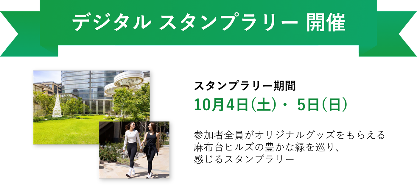 スタンプラリー期間 10月4日(土)・ 5日(日) 参加者全員がオリジナルグッズをもらえる。麻布台ヒルズの豊かな緑を巡り、感じるスタンプラリー。