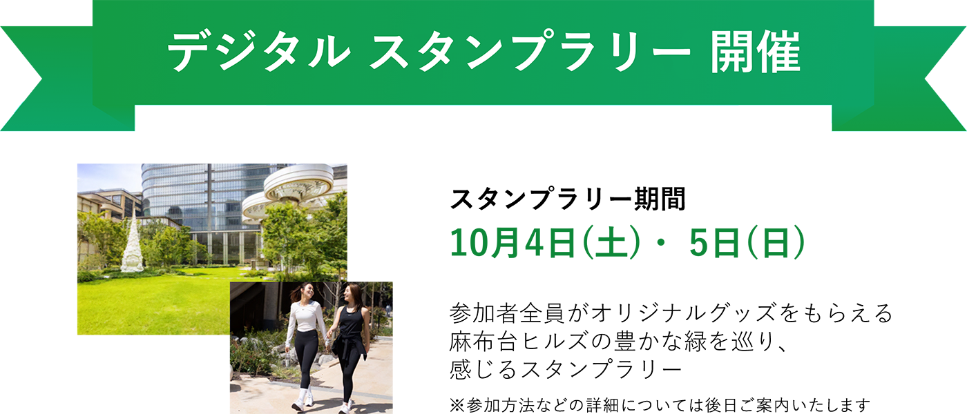 スタンプラリー期間 10月4日(土)・ 5日(日) 参加者全員がオリジナルグッズをもらえる。麻布台ヒルズの豊かな緑を巡り、感じるスタンプラリー。