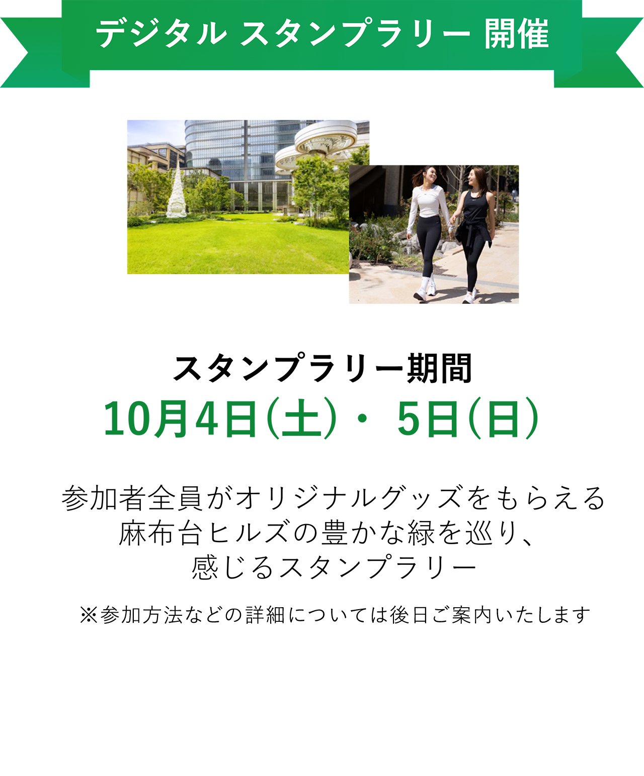 スタンプラリー期間 10月4日(土)・ 5日(日) 参加者全員がオリジナルグッズをもらえる。麻布台ヒルズの豊かな緑を巡り、感じるスタンプラリー。