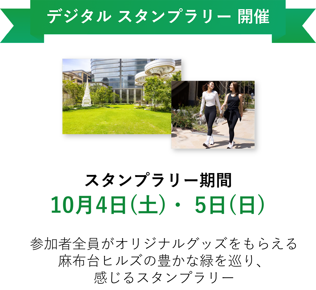 スタンプラリー期間 10月4日(土)・ 5日(日) 参加者全員がオリジナルグッズをもらえる。麻布台ヒルズの豊かな緑を巡り、感じるスタンプラリー。