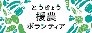 とうきょう援農ボランティア ロゴ