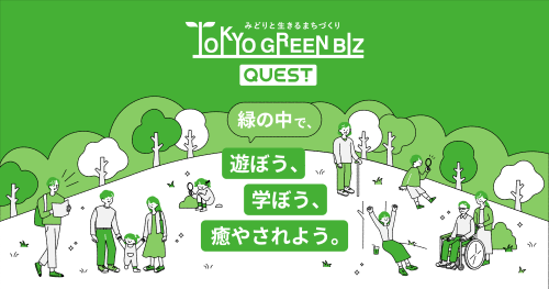 東京グリーンビズ・クエスト